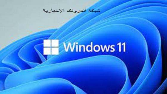 ميزات Windows 11 الجديدة وتغيرات كبيرة من مايكروسوفت 