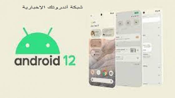 Android 12 : اكتشف ما إذا كان هاتفك متوافق مع أحدث نظام تشغيل للأجهزة المحمولة من Google.