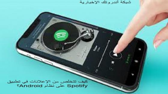 كيف تتخلص من الإعلانات في تطبيق Spotify على نظام Android؟ 