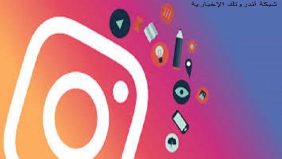 Instagram .. إنستقرام يجعل حسابات الأشخاص دون سن 16 خاصة بشكل إفتراضي