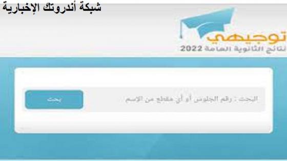 رابط الإستعلام عن موعد إعلان نتائج الثانوية العامة في الأردن 2022 برقم الجلوس