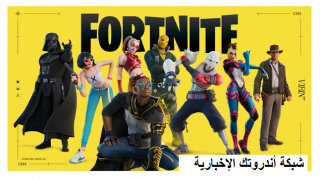 Fortnite تحديث لعبة فورتنايت اخر اصدار 2024 للأندرويد 