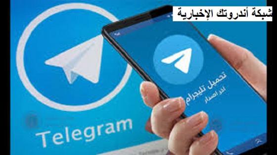 تحميل تليجرام الجديد Telegram 2023 آخر إصدار لهواتف الآيفون