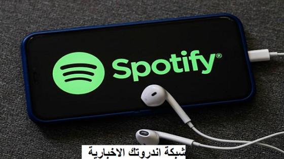 Spotify .. يمكن مستخدميه من التجسس على ما يستمع اليه الاخرون