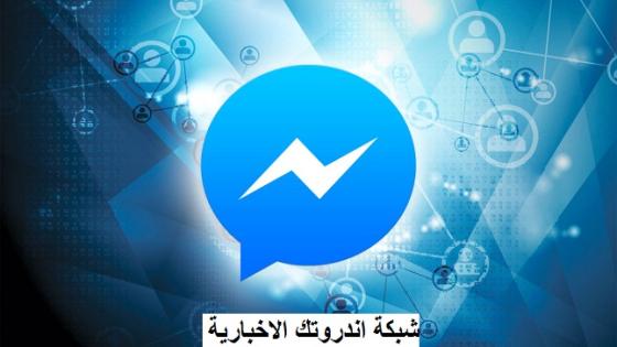 شركة Meta تضيف ميزات أمان جديدة لتطبيق ماسنجر