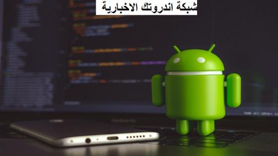 تعرف على الفرق بين ميزات أندرويد الجديدة لتحسين تجربة المتصفح داخل التطبيق