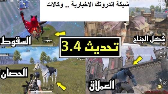 تحديث ببجي موبايل اخر اصدار 4.3