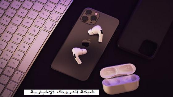 يشاع أن شركة آبل ستطلق سماعة AirPods Pro 2 الجديدة في عام 2022