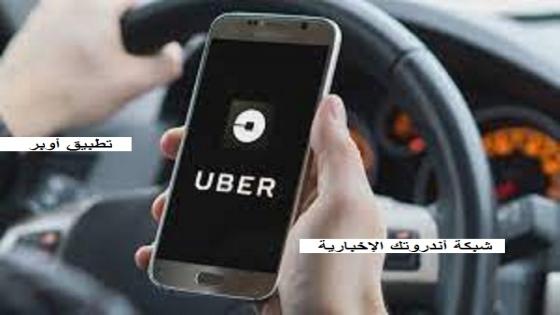 تنزيل تطبيق أوبر Uber مجانًا أحدث إصدار 2022 لهواتف الأندرويد والأيفون