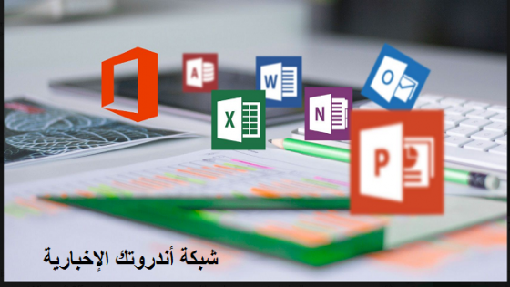 كيفية تنزيل وتثبيت برنامج Office مجانًا .. تحميل أوفيس برابط مباشر 