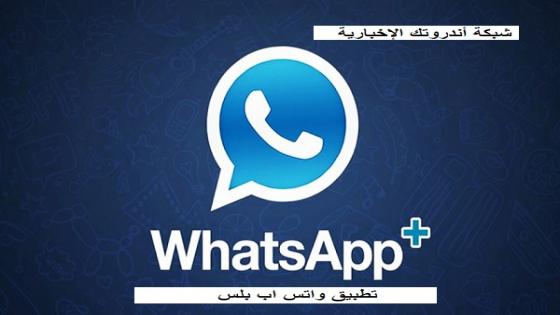  WhatsApp Plus واتس اب بلس وما هي ميزاته وكيفية تنزيله لنظام Android