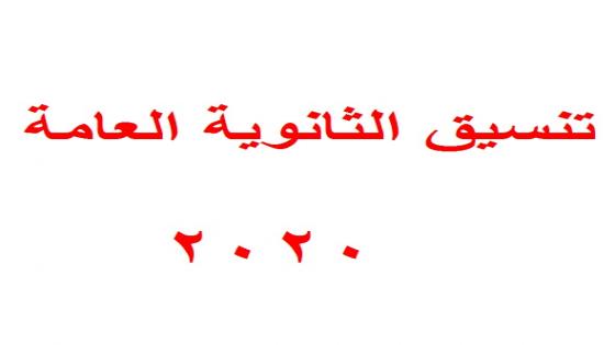 قواعد اختبار القدرات تنسيق الثانوية العامة 2020