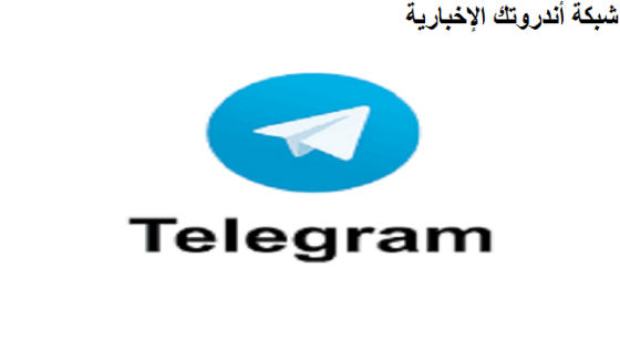 تحميل برنامج تليجرام Telegram 2023 آخر إصدار لهواتف الأندرويد