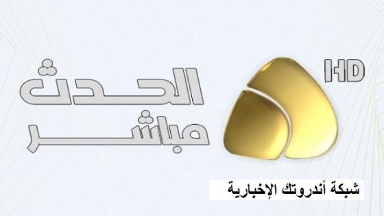 تردد قناة الحدث الليبية Libya Al Hadath 2023 ( أقوى إشارة)