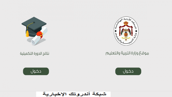 رابط نتائج التوجيهي التكميلي 2022 الاردن حسب رقم الجلوس