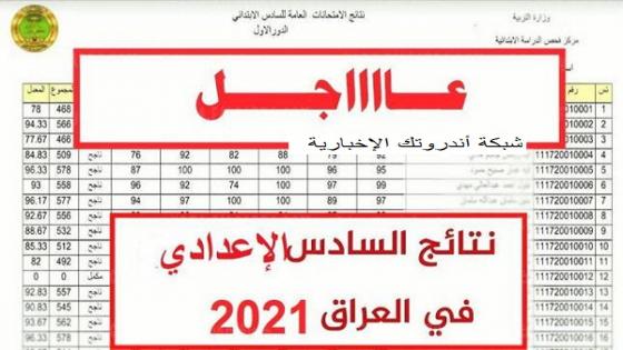 نتائج السادس الاعدادي 2021 موقع نتائجنا حسب الاسم ورقم الجلوس