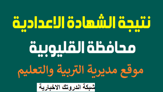 بالاسم ورقم الجلوس .. موعد إعلان نتيجة الشهادة الإعدادية 2023 في القليوبية