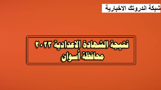 برقم الجلوس .. رابط نتيجة الشهادة الإعدادية بأسوان 2023