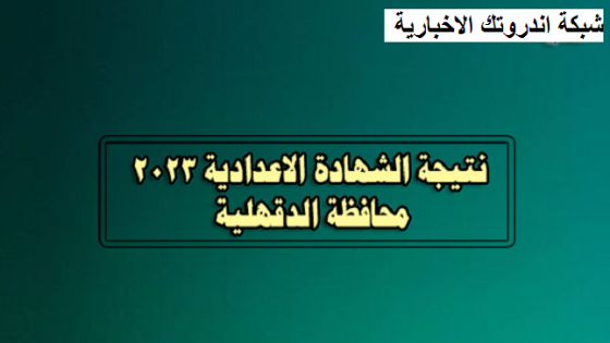 نتيجة الشهادة الإعدادية محافظة الدقهلية 2023 الترم الأول برقم الجلوس