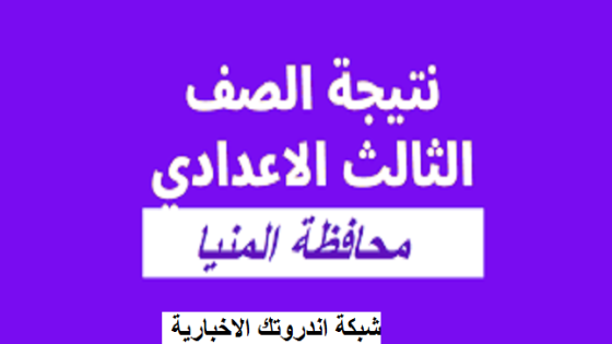 رابط وموعد نتيجة الشهادة الإعدادية 2023 محافظة المنيا برقم الجلوس