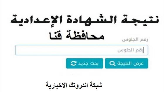 رابط نتيجة الشهادة الإعدادية محافظة قنا بالاسم ورقم الجلوس