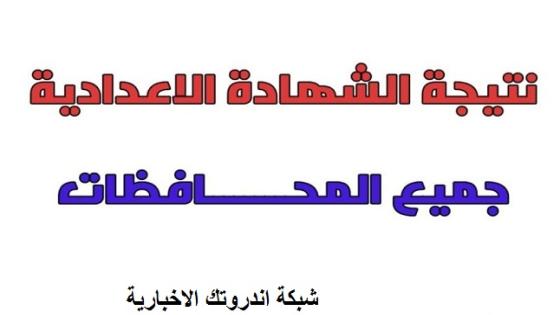 برقم جلوسك .. رابط نتيجة الشهادة الاعدادية 2023 محافظة القاهرة الكبرى