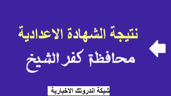 رابط الاستعلام نتيجة الشهادة الإعدادية كفر الشيخ 2023 برقم الجلوس عبر البوابة الالكترونية