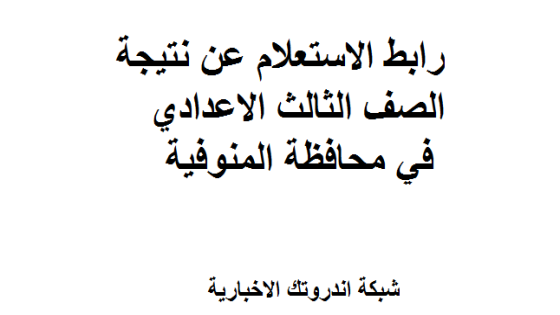 موعد ورابط نتيجة الشهادة الاعدادية محافظة المنوفية 2023