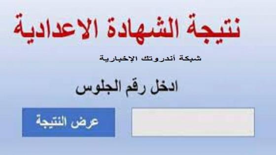 برقم الجلوس رابط فحص نتيجة الصف الثالث الإعدادي لجميع المحافظات 