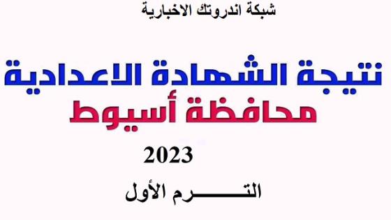 بالرابط والخطوات.. موعد ظهور نتيجة الصف الثالث الإعدادى فى محافظة أسيوط 2023