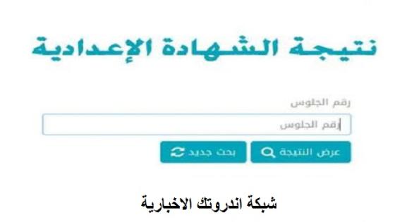 رسميًا.. رابط نتيجة الشهادة الإعدادية في محافظة الشرقية (87.2% نسبة النجاح)