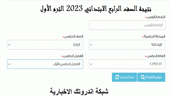 رابط الاستعلام عن نتيجة الصف الرابع الابتدائي الفصل الاول 2023