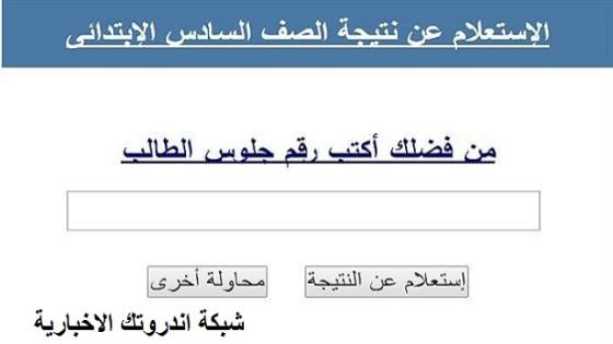 لينك نتيجة الصف السادس الابتدائي 2023 الترم الأول من موقع وزارة التربية والتعليم