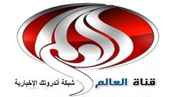 تردد قناة العالم الإخباریة الجديد 2023 Alalam News Channel