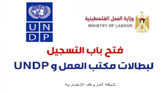 فتح باب التسجيل لبطالات UNDP للعمال والخريجين عبر وزارة العمل بغزة