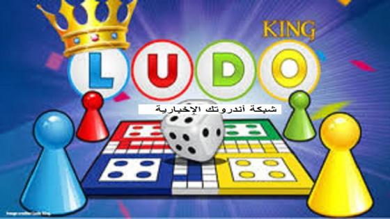 تنزيل لعبة ملك اللودو LUDO KING الأصلية مجاناً للأندرويد والأيفون أحدث إصدار 2021