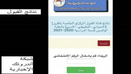 العراق .. رابط نتائج قبولات السادس إعدادي 2020 القبول المركزي بالرقم الامتحاني "كشوفات pdf"