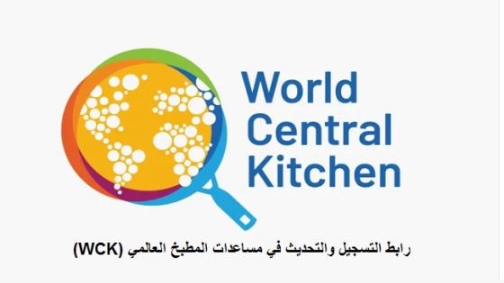  رابط التسجيل والتحديث في مساعدات المطبخ العالمي (WCK) لدعم الأسر المحتاجة