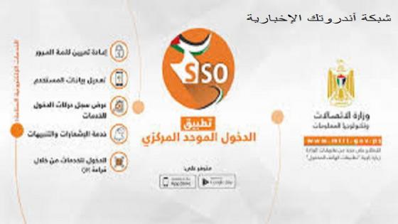 رابط تحميل تطبيق التسجيل الموحد المركزي الفلسطيني أحدث إصدار 2021