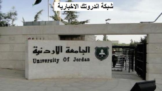 رابط وحدة تنسيق القبول الموحد في الجامعات الأردنية .. موعد التقديم وخطوات التقديم الإلكتروني