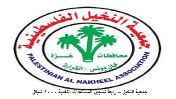 جمعية النخيل – رابط تسجيل المساعدات النقدية 1000 شيكل