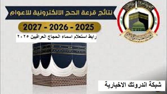 pdf رابط استعلام اسماء الحجاج العراقيين الفائزين بقرعة الحج 2025