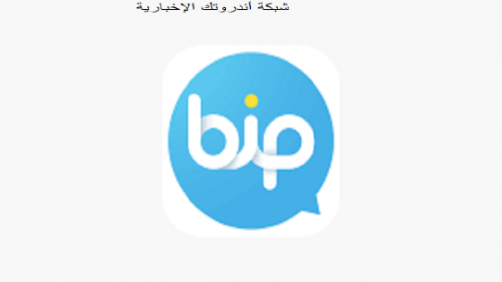 التطبيق التركي بيب BiP ملجأ لأولئك الذين يبحثون عن بدائل واتساب