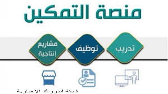  آلية التسجيل في منصة تمكين الضمان الاجتماعي لعام 1442 