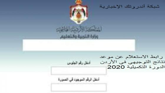 رابط الاستعلام عن موعد نتائج التوجيهي في الأردن الدورة التكميلية 2020