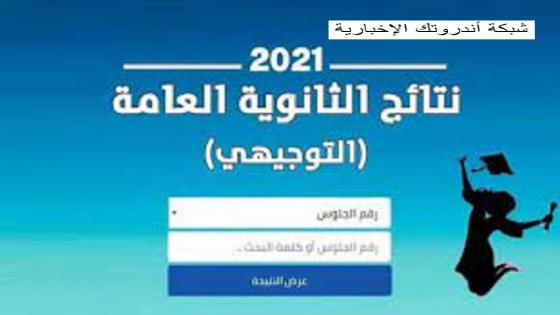 توجيهي .. رابط نتائج الثانوية العامة لسنة 2021 في فلسطين وموعد اعلان النتائج لطلاب والطالبات