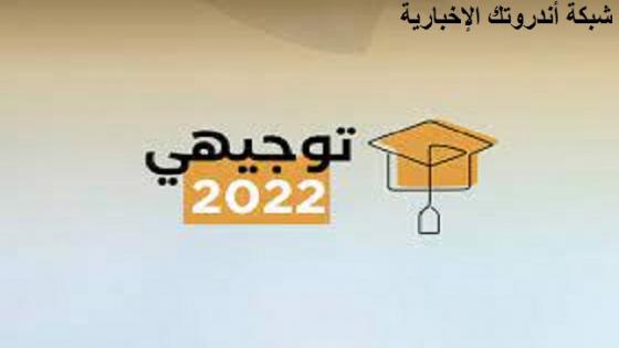 رابط فحص نتائج الثانوية العامة الدورة الثانية 2022 في فلسطين