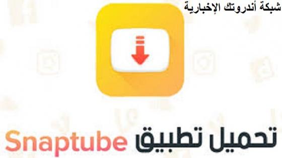 كيفية تثبيت و تنزيل سناب تيوب 2022 snaptube download لهاتف الأندرويد