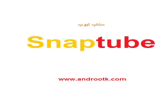 تنزيل سناب تيوب 2020 الاصدار الجديد SnapTube