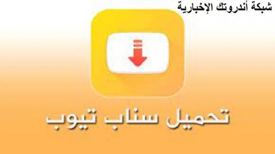 طريقة تحميل تطبيق سناب تيوب Snaptube apk و ما هي مميزاته و طريقة استخدامه